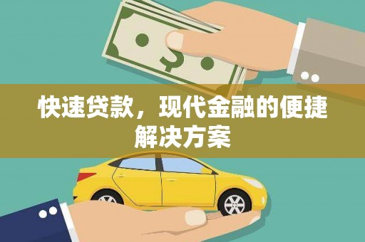 鸡东快速贷款，现代金融的便捷解决方案