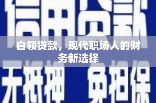 鸡东白领贷款，现代职场人的财务新选择