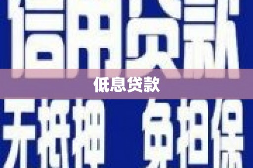 鸡东低息贷款
