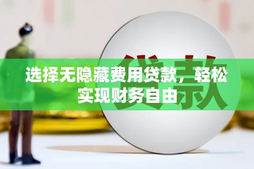 鸡东选择无隐藏费用贷款，轻松实现财务自由