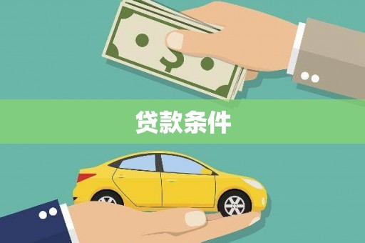 鸡东贷款条件