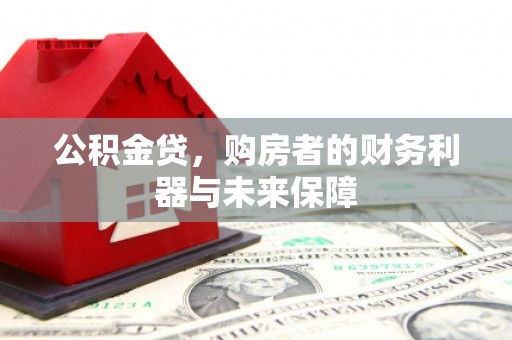 鸡东公积金贷，购房者的财务利器与未来保障