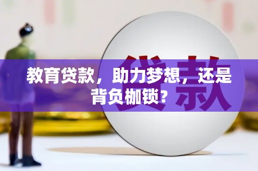 鸡东教育贷款，助力梦想，还是背负枷锁？