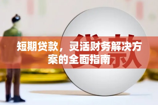 鸡东短期贷款，灵活财务解决方案的全面指南