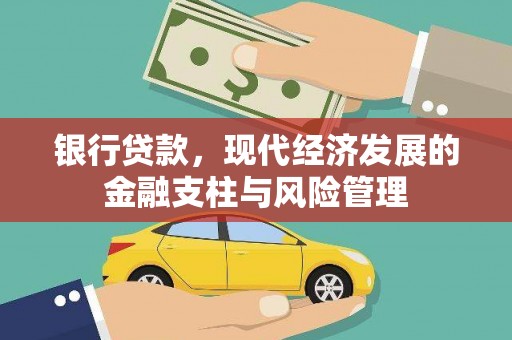 鸡东银行贷款，现代经济发展的金融支柱与风险管理