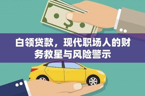 鸡东白领贷款，现代职场人的财务救星与风险警示