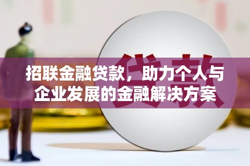 鸡东招联金融贷款，助力个人与企业发展的金融解决方案