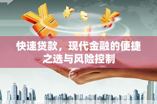 鸡东快速贷款，现代金融的便捷之选与风险控制