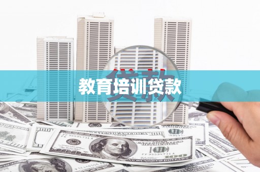 鸡东教育培训贷款