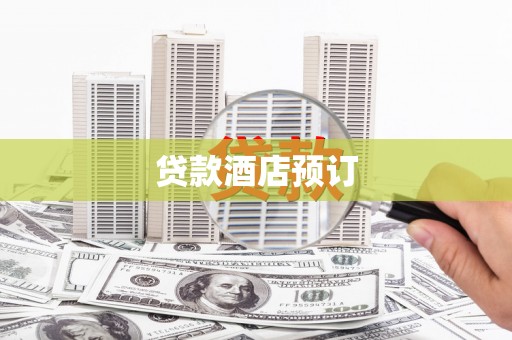 鸡东贷款酒店预订