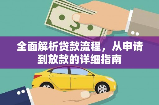 鸡东全面解析贷款流程，从申请到放款的详细指南
