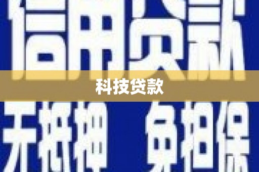 鸡东科技贷款
