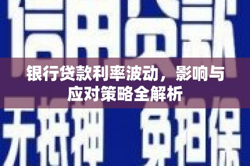 鸡东银行贷款利率波动，影响与应对策略全解析