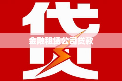 鸡东金融租赁公司贷款