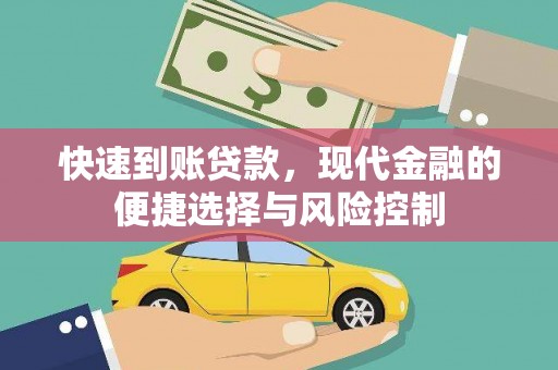 鸡东快速到账贷款，现代金融的便捷选择与风险控制