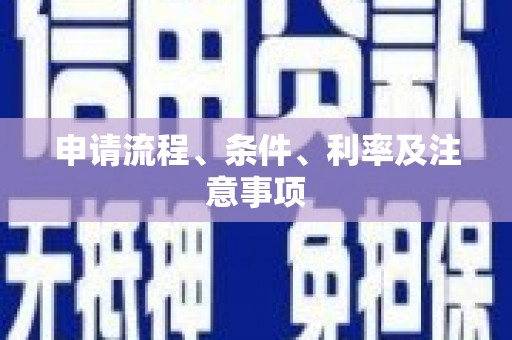 鸡东申请流程、条件、利率及注意事项