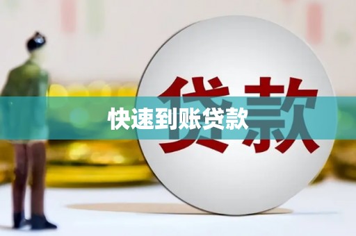 鸡东快速到账贷款
