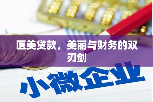 鸡东医美贷款，美丽与财务的双刃剑