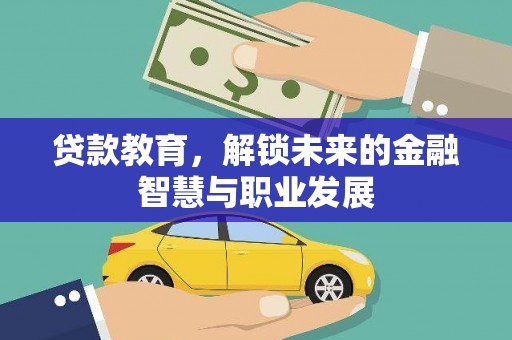 鸡东贷款教育，解锁未来的金融智慧与职业发展