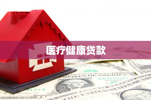 鸡东医疗健康贷款