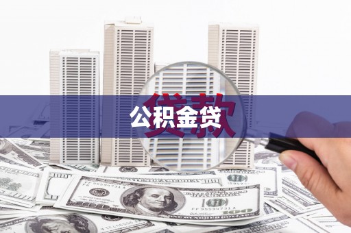 鸡东公积金贷