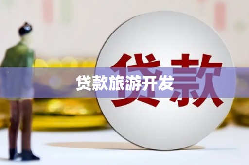 鸡东贷款旅游开发
