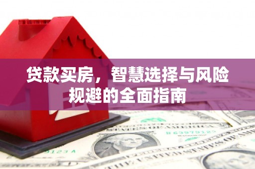 鸡东贷款买房，智慧选择与风险规避的全面指南