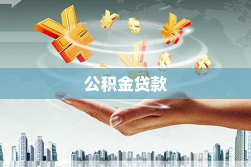 鸡东公积金贷款