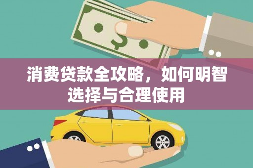 鸡东消费贷款全攻略，如何明智选择与合理使用