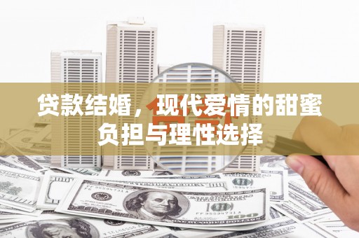 鸡东贷款结婚，现代爱情的甜蜜负担与理性选择