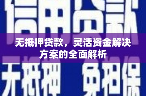 鸡东无抵押贷款，灵活资金解决方案的全面解析