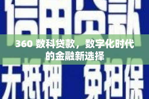 鸡东360 数科贷款，数字化时代的金融新选择