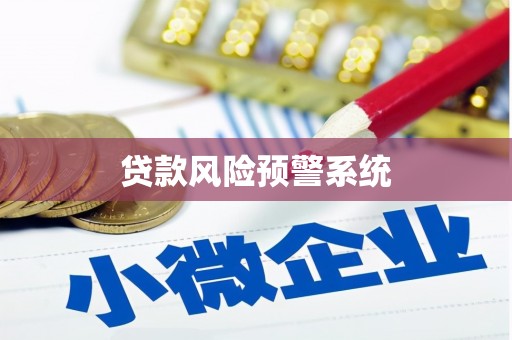 鸡东贷款风险预警系统