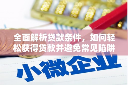 鸡东全面解析贷款条件，如何轻松获得贷款并避免常见陷阱