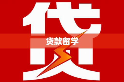 鸡东贷款留学