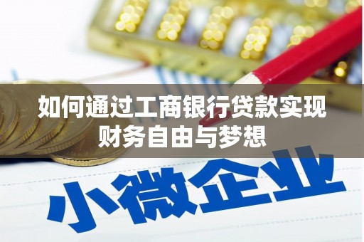鸡东如何通过工商银行贷款实现财务自由与梦想