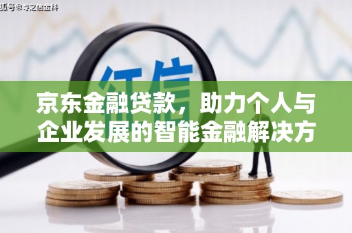 鸡东京东金融贷款，助力个人与企业发展的智能金融解决方案