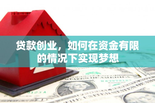 鸡东贷款创业，如何在资金有限的情况下实现梦想