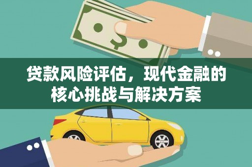鸡东贷款风险评估，现代金融的核心挑战与解决方案