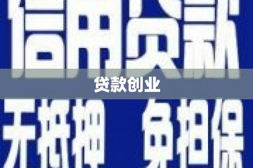 鸡东贷款创业