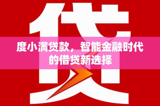 鸡东度小满贷款，智能金融时代的借贷新选择
