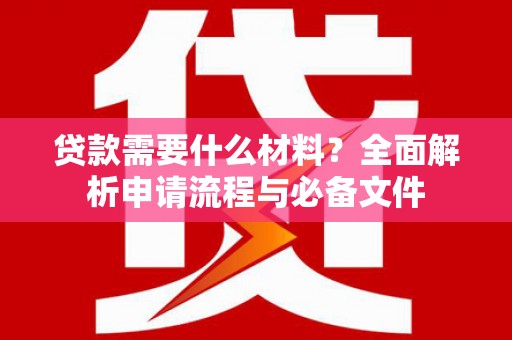 鸡东贷款需要什么材料？全面解析申请流程与必备文件