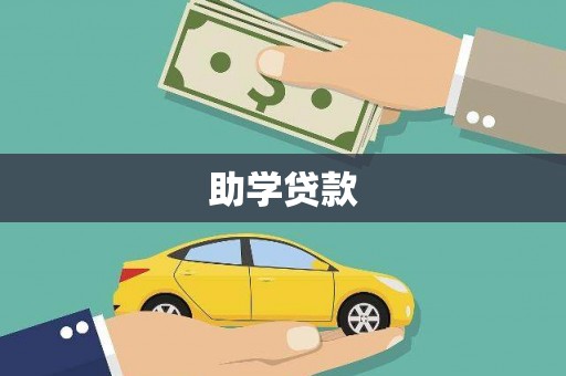 鸡东助学贷款