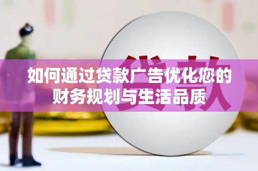 鸡东如何通过贷款广告优化您的财务规划与生活品质