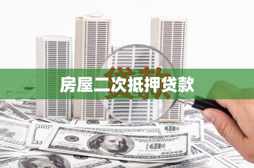 鸡东房屋二次抵押贷款