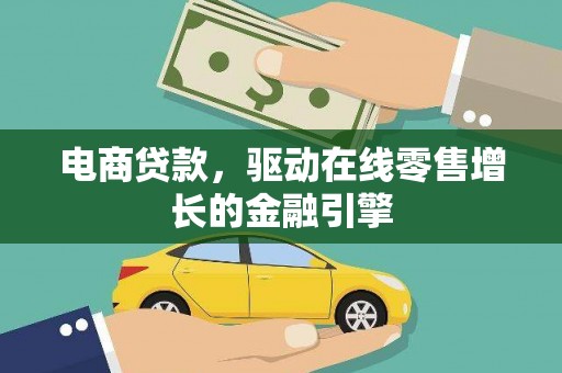 鸡东电商贷款，驱动在线零售增长的金融引擎