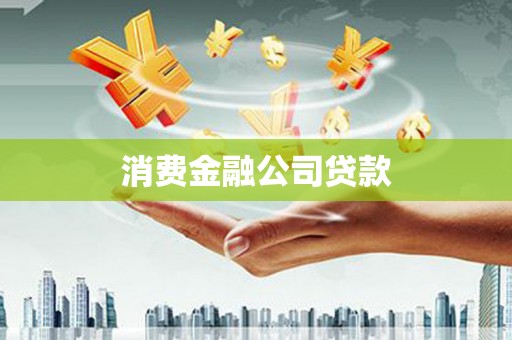 鸡东消费金融公司贷款
