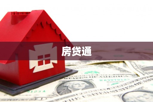 鸡东房贷通