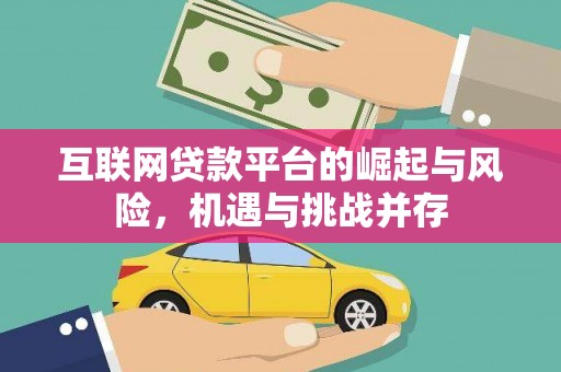 鸡东互联网贷款平台的崛起与风险，机遇与挑战并存
