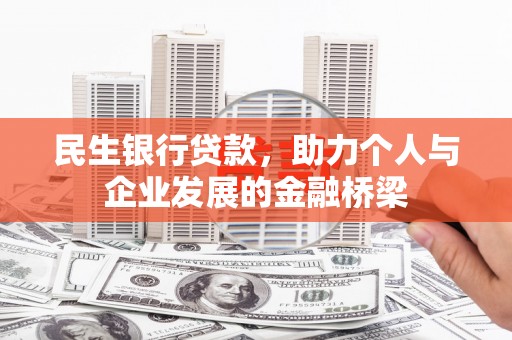 鸡东民生银行贷款，助力个人与企业发展的金融桥梁